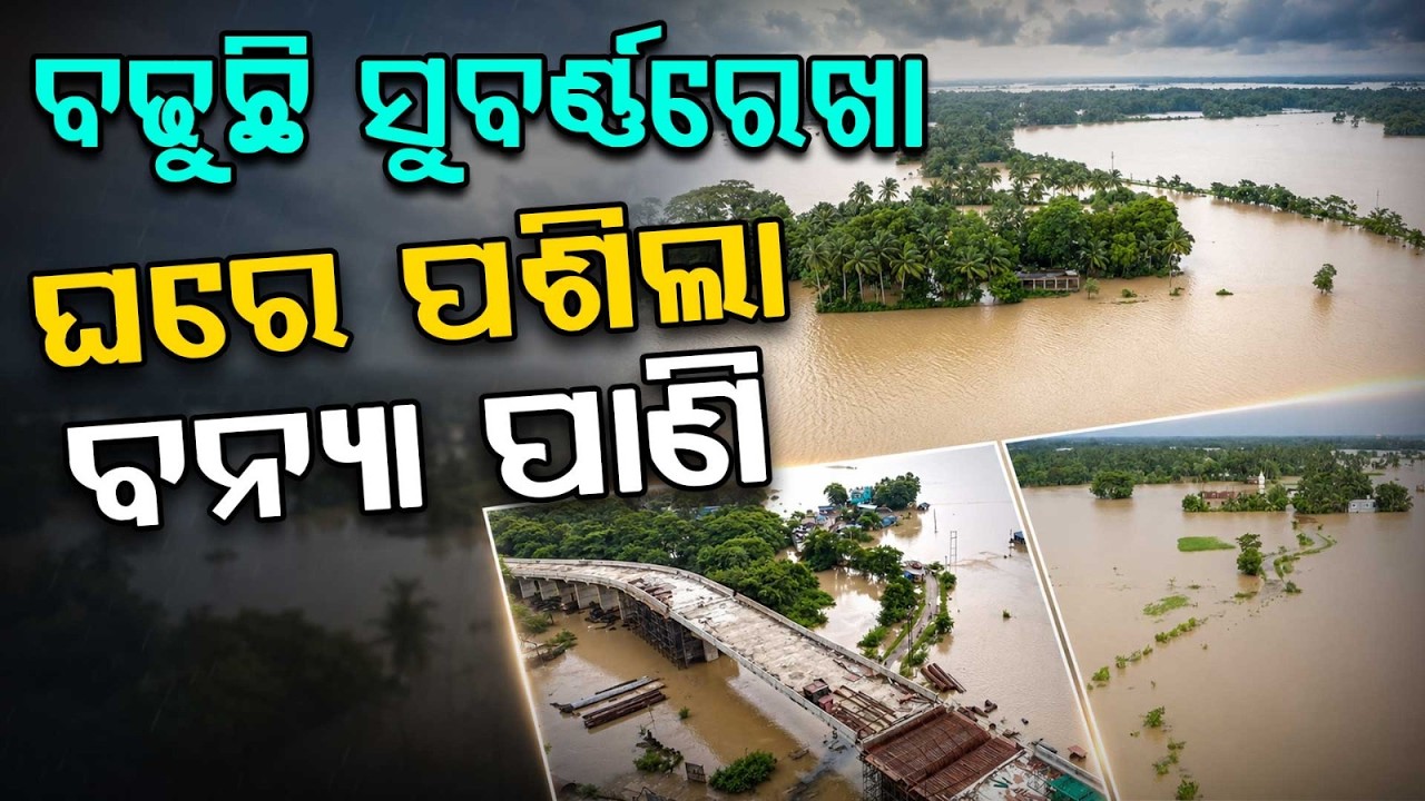 ବଢୁଛି ସୁବର୍ଣ୍ଣରେଖା, ଘରେ ପଶିଲା ବନ୍ୟା ପାଣି | Jalaka River Flowing Above Danger Mark In Balasore