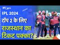 IPL 2024 Play Offs में Rajasthan Royals का टिकट पक्का, क्या टाॅप 2 में बना पाएगी जगह? | NDTV India