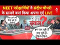 Sandeep Chaudhary Live: NEET परीक्षार्थी भी सिस्टम से लड़ते-लड़ते थक गए ! | NEET Paper Leak 2024