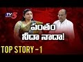 Top Story : Who Will Win in YCP MLA Roja Suspension Revoke Issue ?