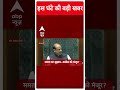 Top News: देखिए सुबह की बड़ी खबर | Parliament Session | PM Modi | Rahul Gandhi | ABP Shorts