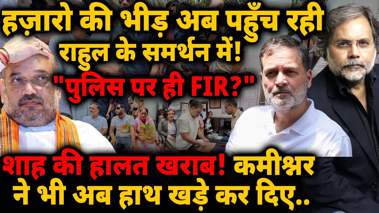 Rahul Dharna : “पुलिस पर ही FIR?"शाह की हालत खराब! कमीश्नर ने भी अब हाथ खड़े कर दिए..