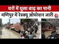 Manipur Flood: मणिपुर के कई इलाकों में घुसा बाढ़ का पानी,  सुरक्षाबलों का रेस्क्यू ऑपरेशन जारी