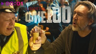 Ленинград — фие100 | Official Audio | 2025