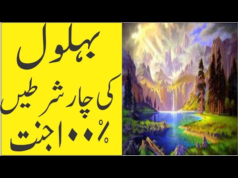 Hazrat Behlol Dana aur jannat main janay ki 4 Ajeeb Shartain بہلول دانا
