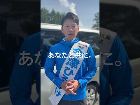 残り3日　#shorts #今津寛介 #今津ひろすけ #旭川市長 #旭川市長選挙 #旭川市長選　#夢と希望