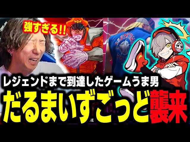 【スト6】ついにレジェンドにまで到達した だるまいずごっどがカスタムに襲来！ ちゃんと強くて感心するどぐら