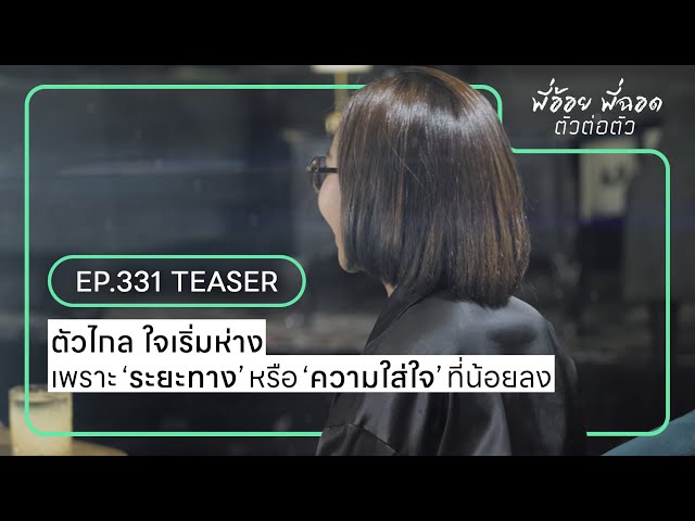 พี่อ้อยพี่ฉอดตัวต่อตัว พุธที่ 9 กรกฎาคม 23.30 น. ช่องวัน 31