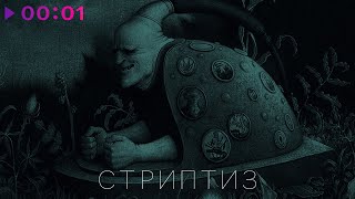 Вячеслав Бутусов и «Орден Славы» — Стриптиз | Official Audio | 2021