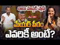 🔴LIVE : మేయర్ పీఠం పై బాబు మాస్టర్ ప్లాన్ | Political Game | Nellore Mayor Post | hmtv
