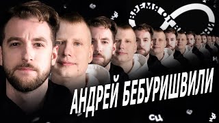 Время от времени подкаст #13 Андрей Бебуришвили