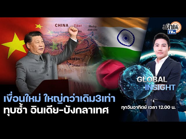 GLOBAL INSIGHT : จีนเริ่มก่อสร้างเขื่อนใหญ่สุดในโลก จุดชนวนสมรภูมิน้ำแห่งใหม่ : Matichon TV