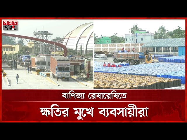 পাল্টাপাল্টি বিধিনিষেধে বেনাপোলে কমছে আমদানি-রফতানি | Revenue | Benapole Land Port | Somoy TV