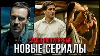 10 Лучших новых сериалов 2024 | Самые популярные сериалы, которые стоит посмотреть