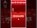 Top News: देखिए इस घंटे की तमाम बड़ी खबरें | Loksabha Elections 2024 | #abpnewsshorts  - 00:52 min - News - Video