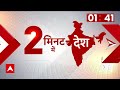 Parliament Security Breach: 2 मिनट में देखिए देश से जुड़ी तमाम बड़ी खबरें फटाफट अंदाज में  - 02:21 min - News - Video