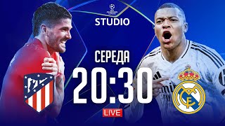 Атлетіко – Реал. 1/8 фіналу / Ліга чемпіонів STUDIO