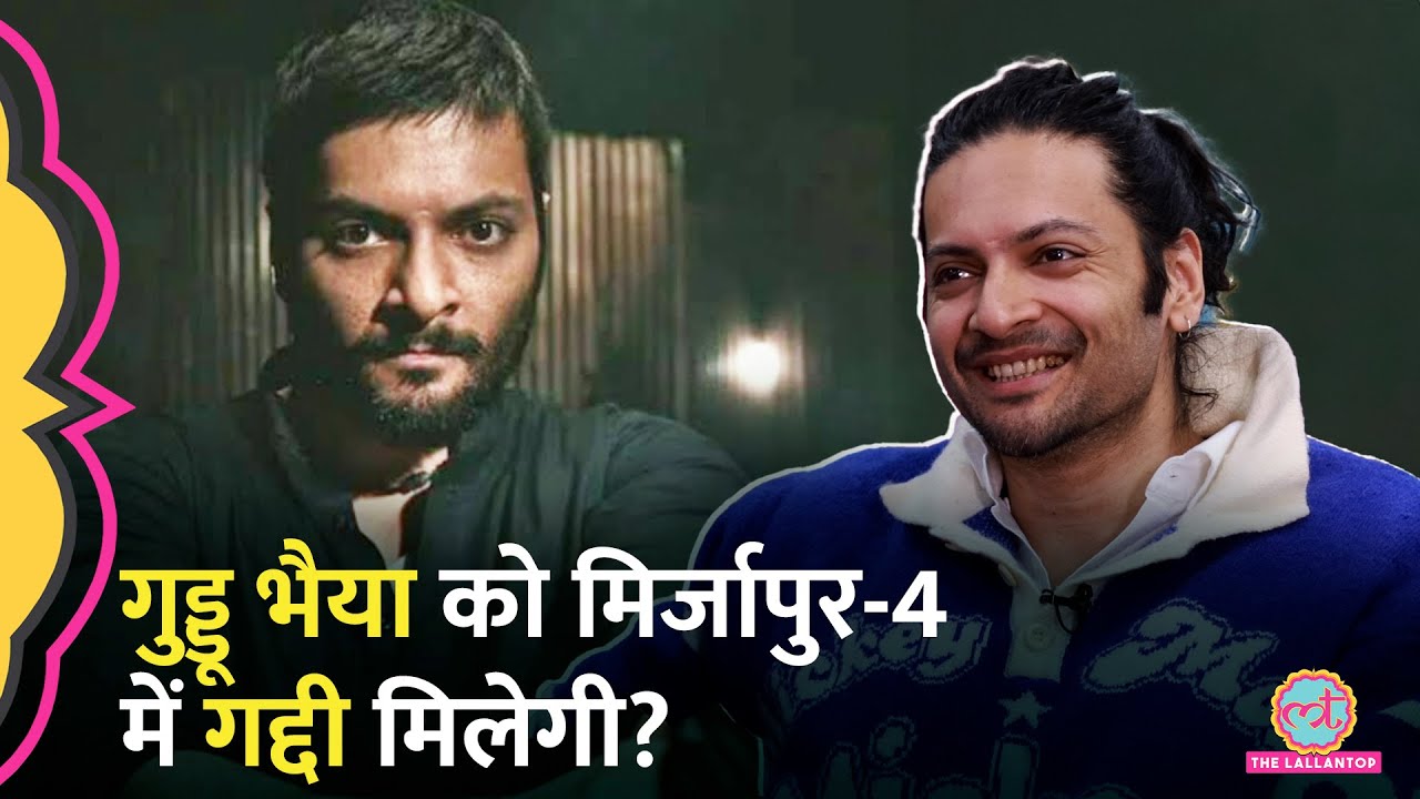 Mirzapur-4 में Guddu Bhaiya को गद्दी मिलेगी? Ali Fazal ने इशारों में क्या बता डाला | GITN