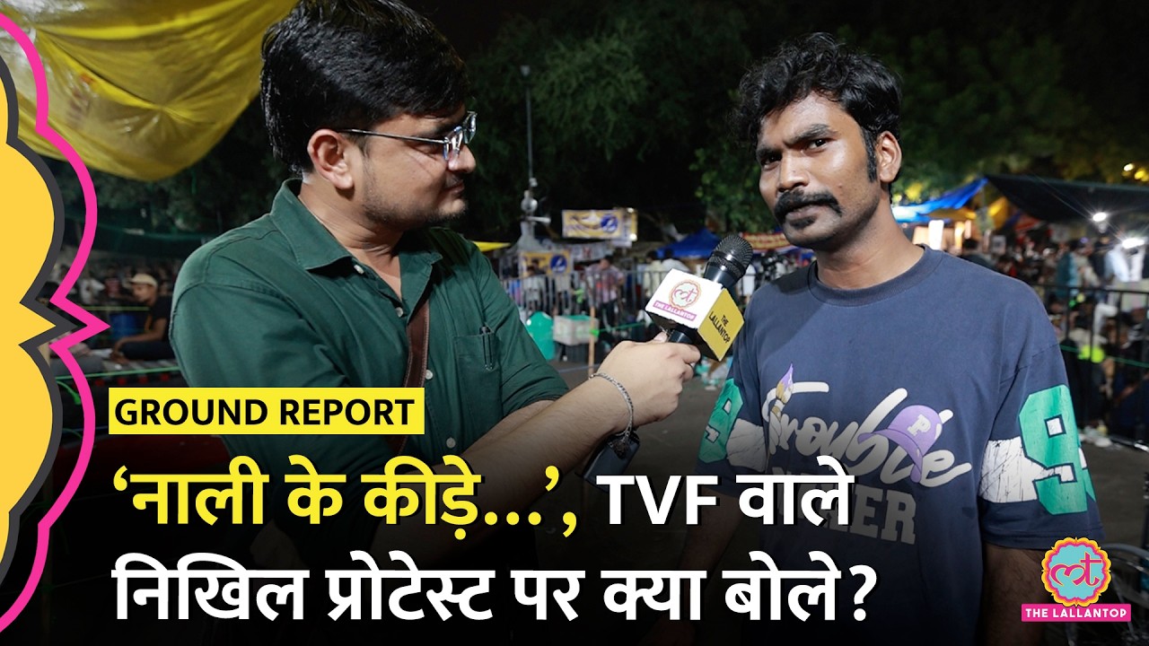 Jantar Mantar Protest में पहुंचे TVF वाले निखिल ने नाली का कीड़ा किसे और क्यों कहा?