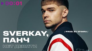 sverkay, ПАНЧ — нет девяти | prod by efimra | Official Audio | 2022