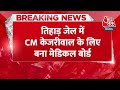 Breaking News: तिहाड़ जेल में CM Kejriwal के लिए बना मेडिकल बोर्ड, AIIMS के 5 डॉक्टर करेंगे चेकअप  - 00:27 min - News - Video
