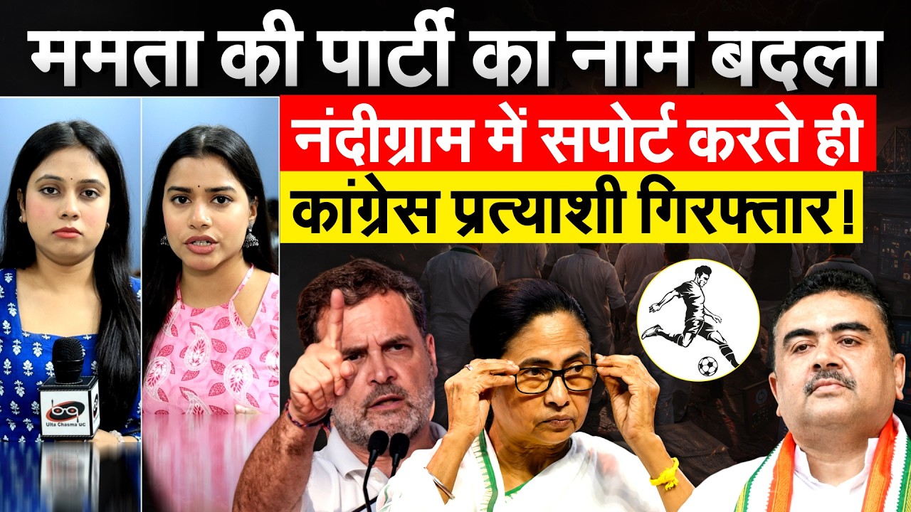 Mamata Banerjee का पार्टी सिंबल बदला, Nandigram से कांग्रेस को करेंगी सपोर्ट