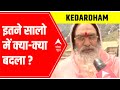 Kedarnath Dham: कपाट खुलने का महत्व | Ground Report