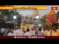 తిరుమలలో భారీ వర్షం - సింహాద్రి అప్పన్న చందనోత్సవానికి ఏర్పాట్లు | Tirumala News | Devotional News  - 01:22 min - News - Video