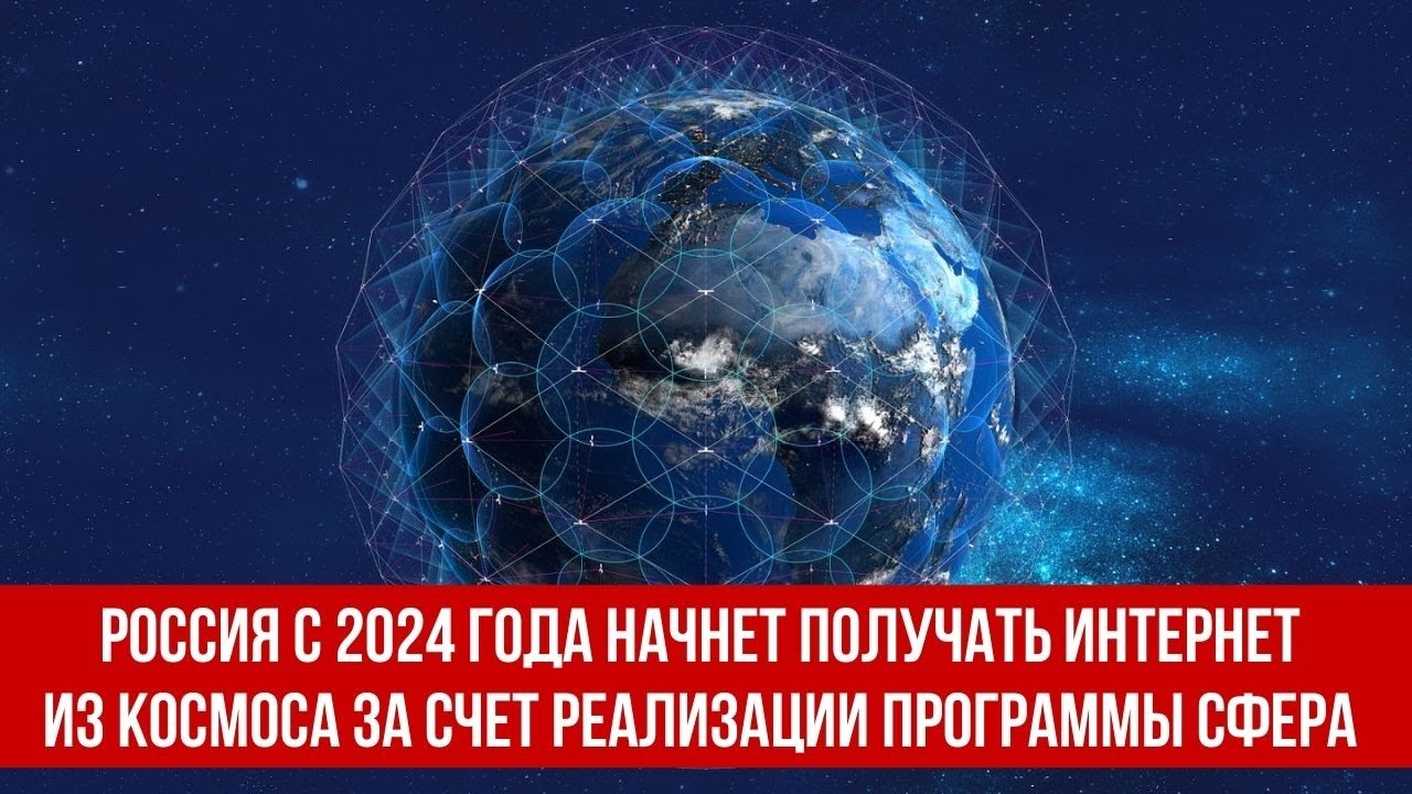 Россия с 2024 года начнет получать интернет из космоса за счет реализации программы Сфера