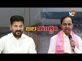 CM Revanth Reddy Vs KCR | Water War | నీటి ప్రాజెక్టుల చుట్టూ  తెలంగాణ రాజకీయాలు | 10TV News - 08:34 min - News - Video