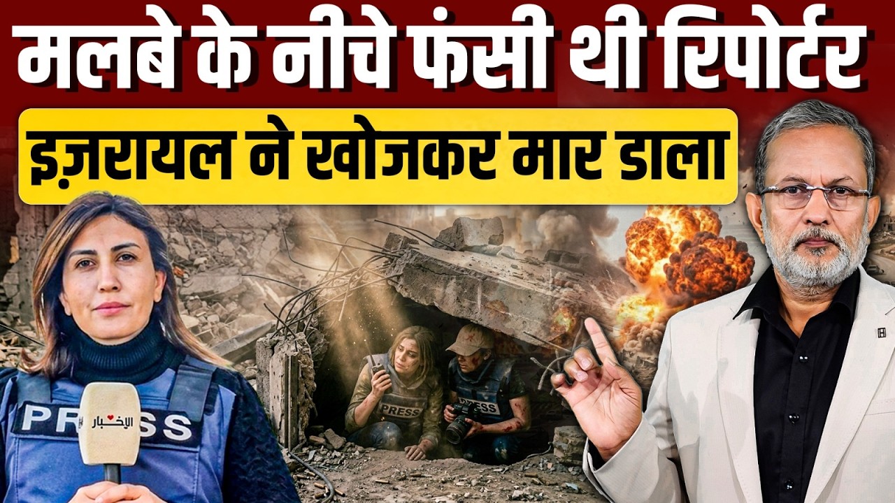 धमाकों के बीच मलबे में छिपी थी रिपोर्टर Amal Khalil , इज़रायल ने खोजकर मार डाला || Ajit Anjum
