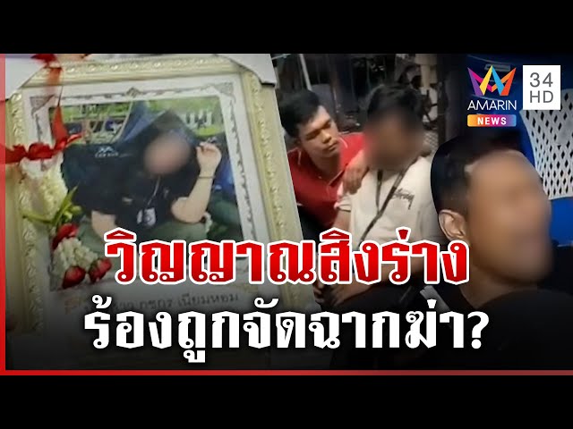 วิญญาณสิงร่างผัวเก่า ร้องถูกจัดฉากฆ่า?  ชันสูตรตายจากการขาดอากาศหายใจ | ทุบโต๊ะข่าว | 13/07/68