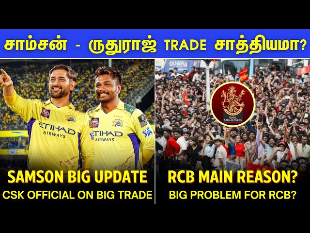 IPL trade: CSK big update on Sanju samson trade | RCB in major trouble | IPL 2026 Tamil