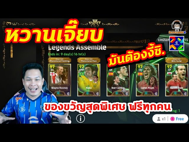 หวานเจี๊ยบ! มันต้องงี้ซิ! เปิดของขวัญสุดพิเศษ ฟรีทุกคน Epic Legends Assemble eFootball
