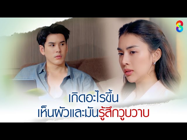 เกิดอะไรขึ้น เห็นผัวและมันรู้สึกวูบวาบ | HIGHLIGHT หนี้รักเกียรติยศ EP.18 | ละครช่อง8