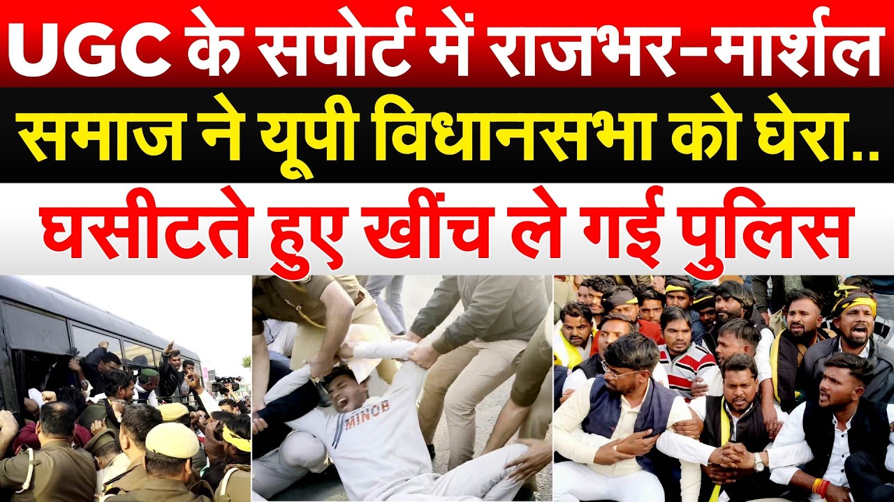 UGC के सपोर्ट में राजभर-मार्शल समाज ने यूपी विधानसभा को घेरा.. घसीटते हुए खींच ले गई पुलिस