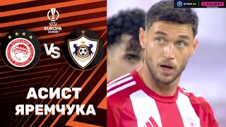 Олімпіакос – Карабах. Ліга Європи, етап ліги / Асист Яремчука