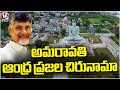 Amaravathi As Care Of Address For Andhra People , Says AP CM Chandrababu Naidu |  V6 News