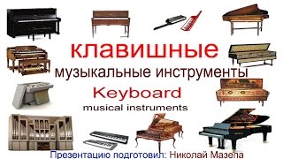 Клавишные музыкальные инструменты