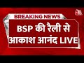 Aakash Anand LIVE: BSP की रैली से आकाश आनंद  | Lok Sabha Election 2024 | Aaj Tak LIVE