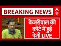 Kejriwal Breaking LIVE: सीएम केजरीवाल वीडियो कॉन्फ्रेंसिंग के जरिए कोर्ट में हुए पेश | Delhi News
