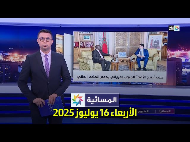 المسائية : الأربعاء 16 يوليوز 2025