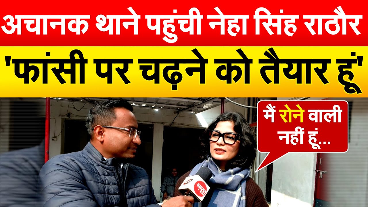 अचानक थाने पहुंची Neha Singh Rathore... 'फांसी पर चढ़ने को तैयार हूं'