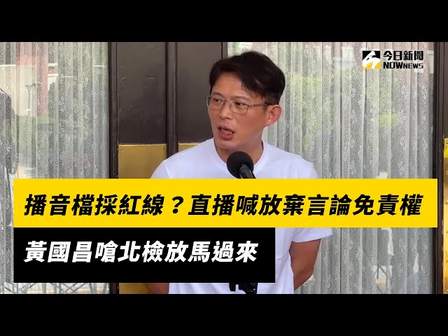 喊放棄言論免責權 黃國昌嗆北檢放馬過來