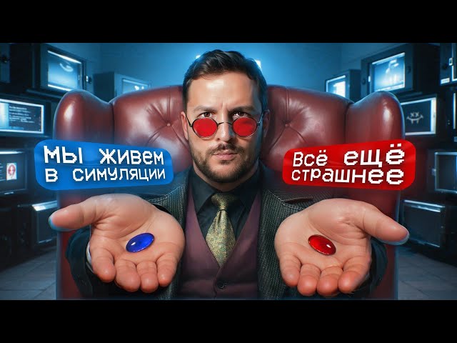 МЫ ЖИВЁМ В СИМУЛЯЦИИ! / ЧЕРНЕЦ