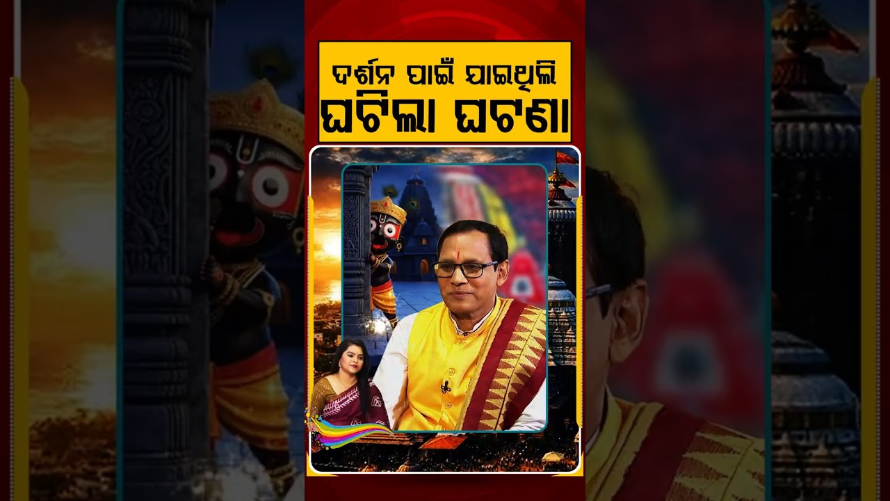 ଦର୍ଶନ ପାଇଁ ଯାଇଥିଲି, ଘଟିଲା ଘଟଣା | Ratha Jatra 2026 | Chariot Festival | Puri Jagannath | Argus News