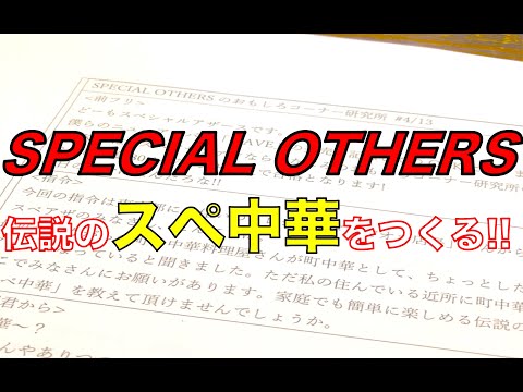 【2】ニューアルバム『WAVE』発売記念!SPECIAL OTHERSのおもしろコーナー研究所(OCK) 第1回 後編
