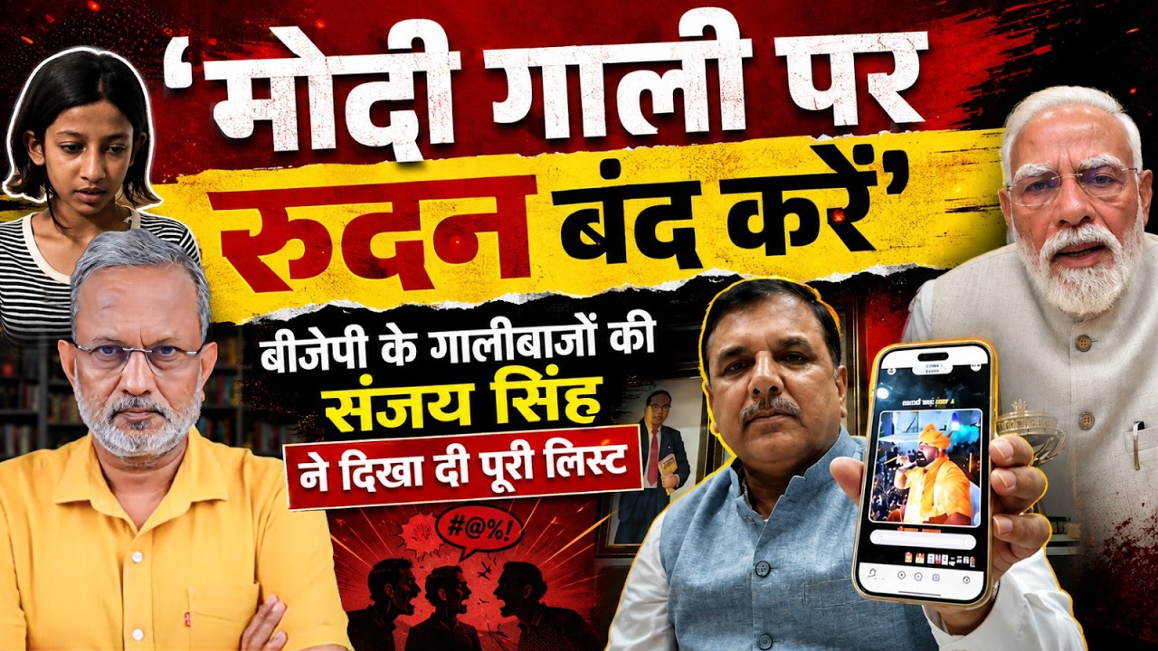 PM Modi गाली पर रील बनाकर विक्टिम कार्ड खेल रहे हैं ? || Sanjay Singh Exclusive || Ajit Anjum