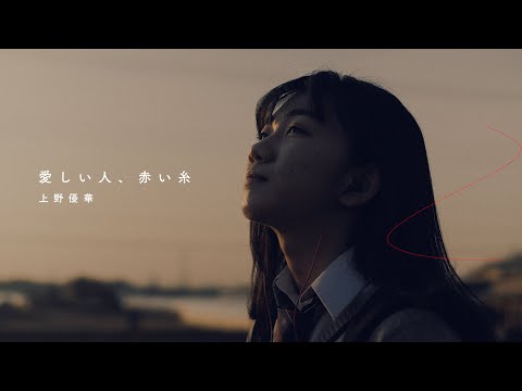 上野優華 「愛しい人、赤い糸」Music Video