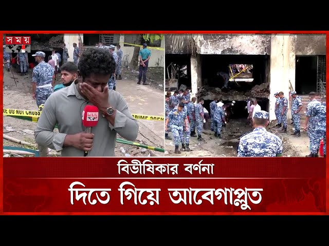 পেশাকে হার মানালো আবেগ, লাইভ চলাকালীন প্রতিবেদকের কান্না | Milestone School And College | Somoy TV